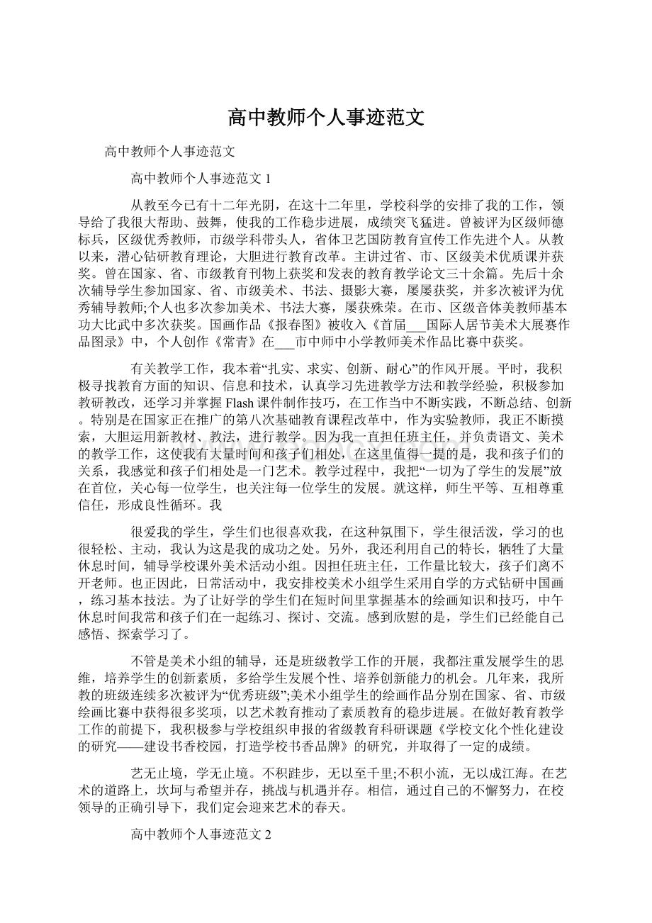 高中教师个人事迹范文.docx