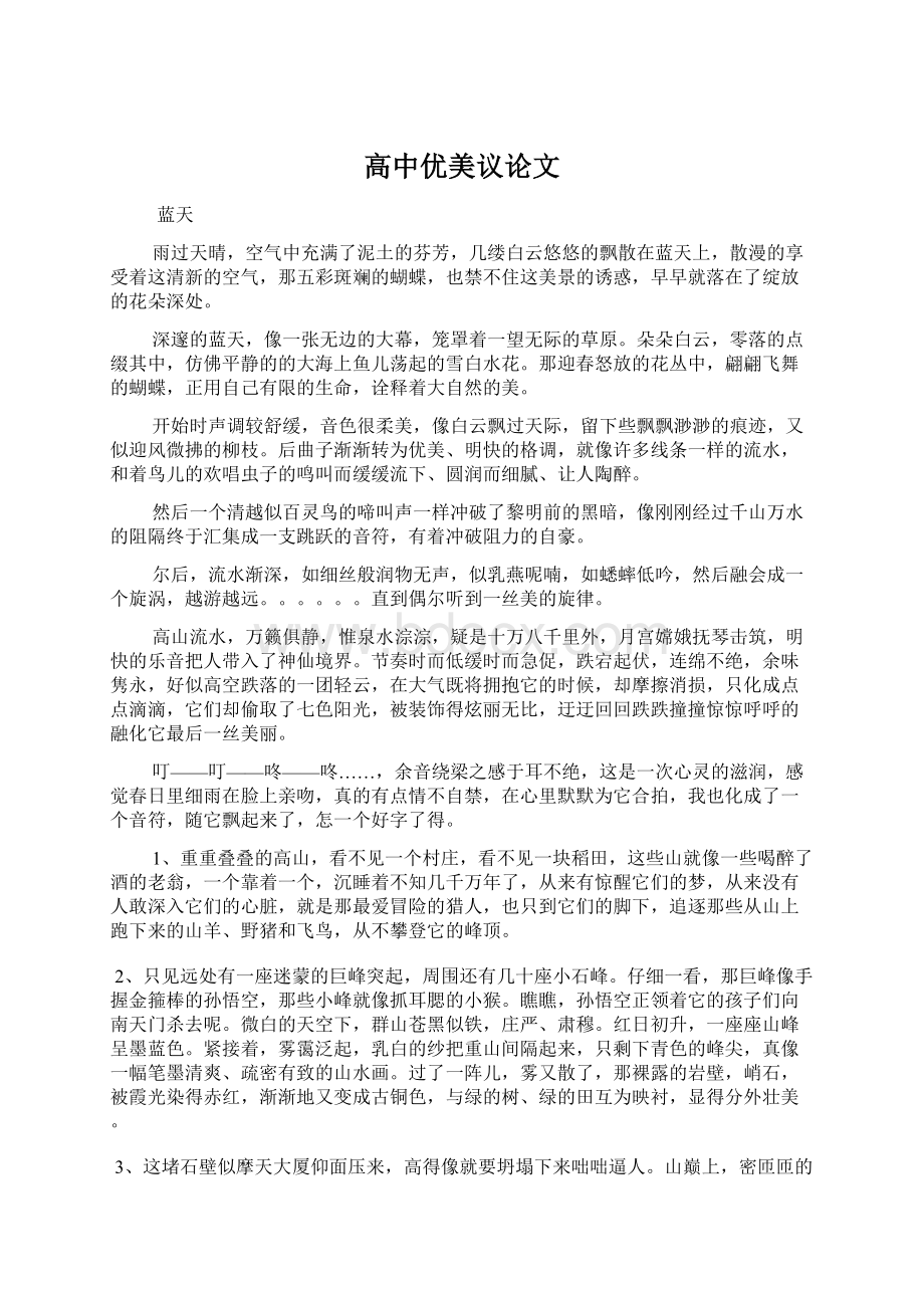 高中优美议论文Word格式文档下载.docx_第1页