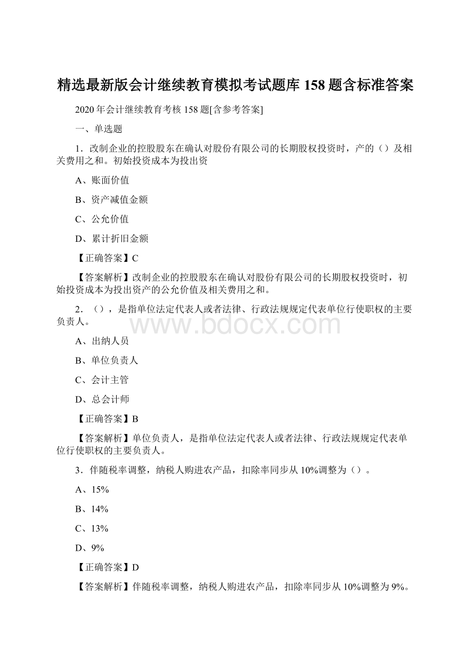 精选最新版会计继续教育模拟考试题库158题含标准答案Word文档格式.docx_第1页