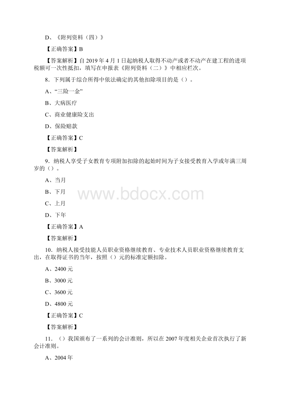 精选最新版会计继续教育模拟考试题库158题含标准答案.docx_第3页