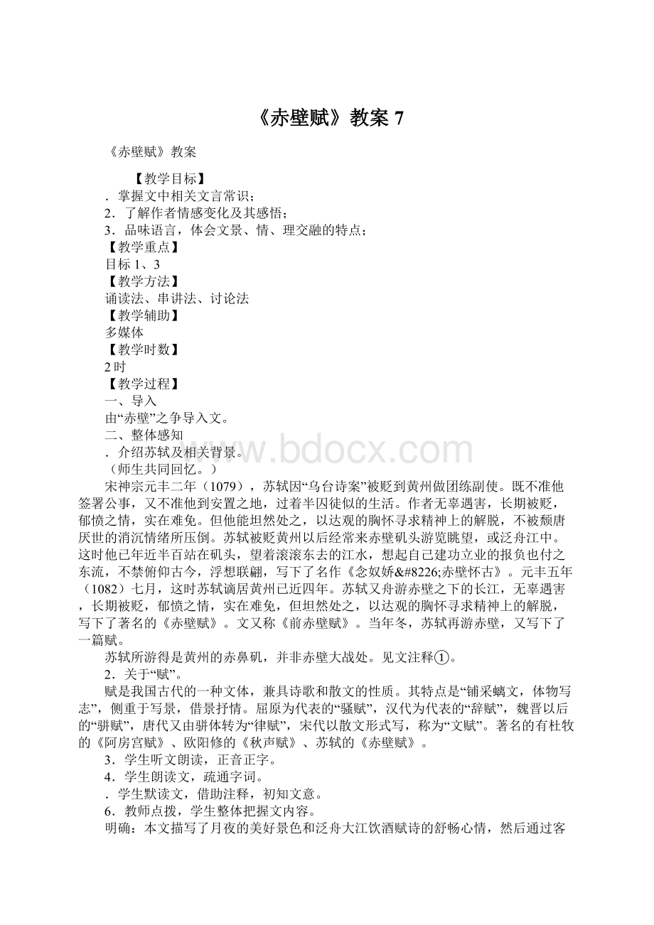 《赤壁赋》教案7Word格式.docx_第1页