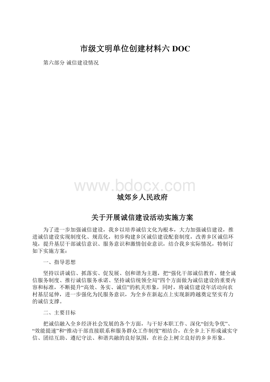 市级文明单位创建材料六DOCWord文档格式.docx