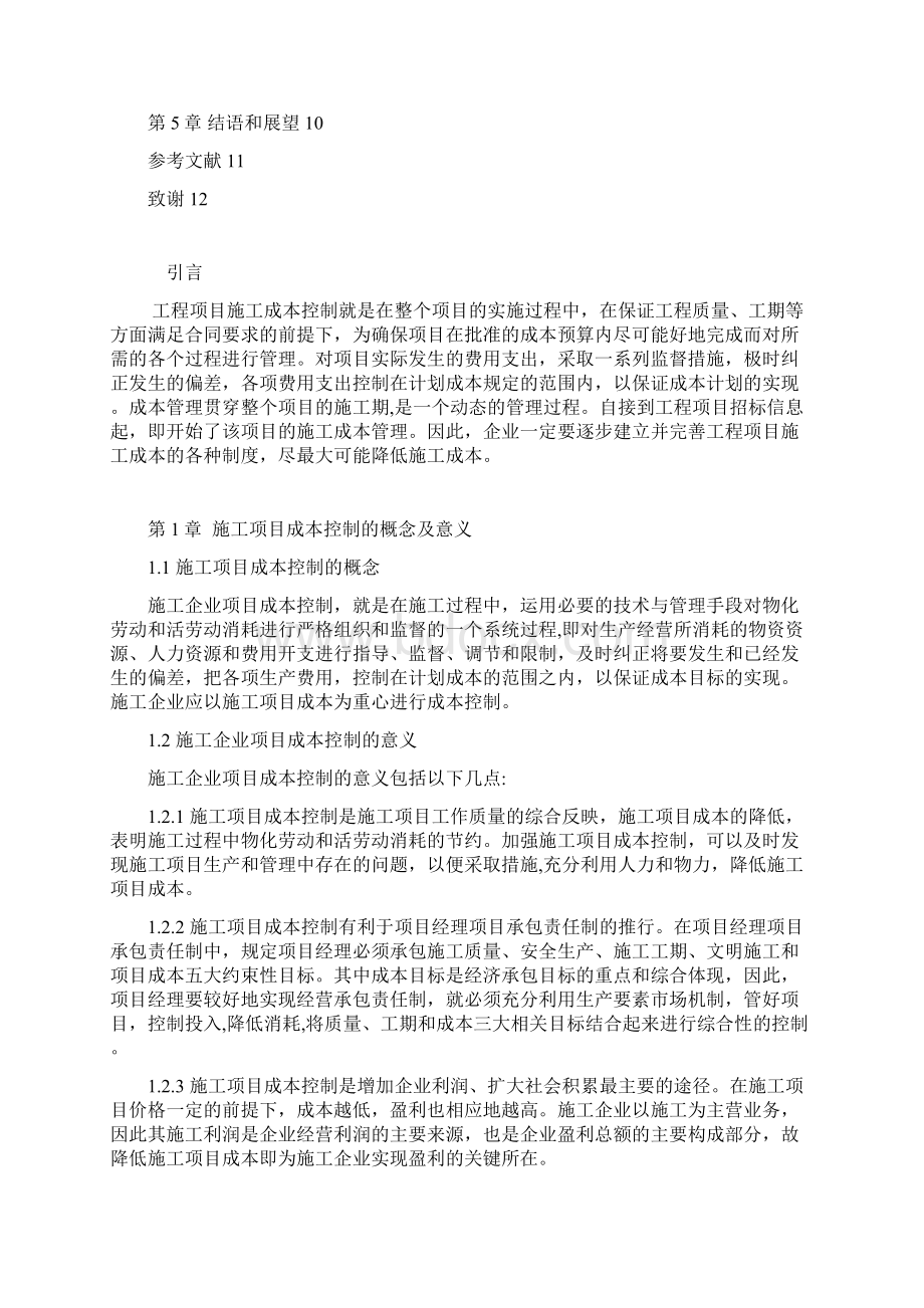 浙江大学远程教育本科毕业论文土木工程专业关于施工成本控制的论文讲述Word下载.docx_第3页