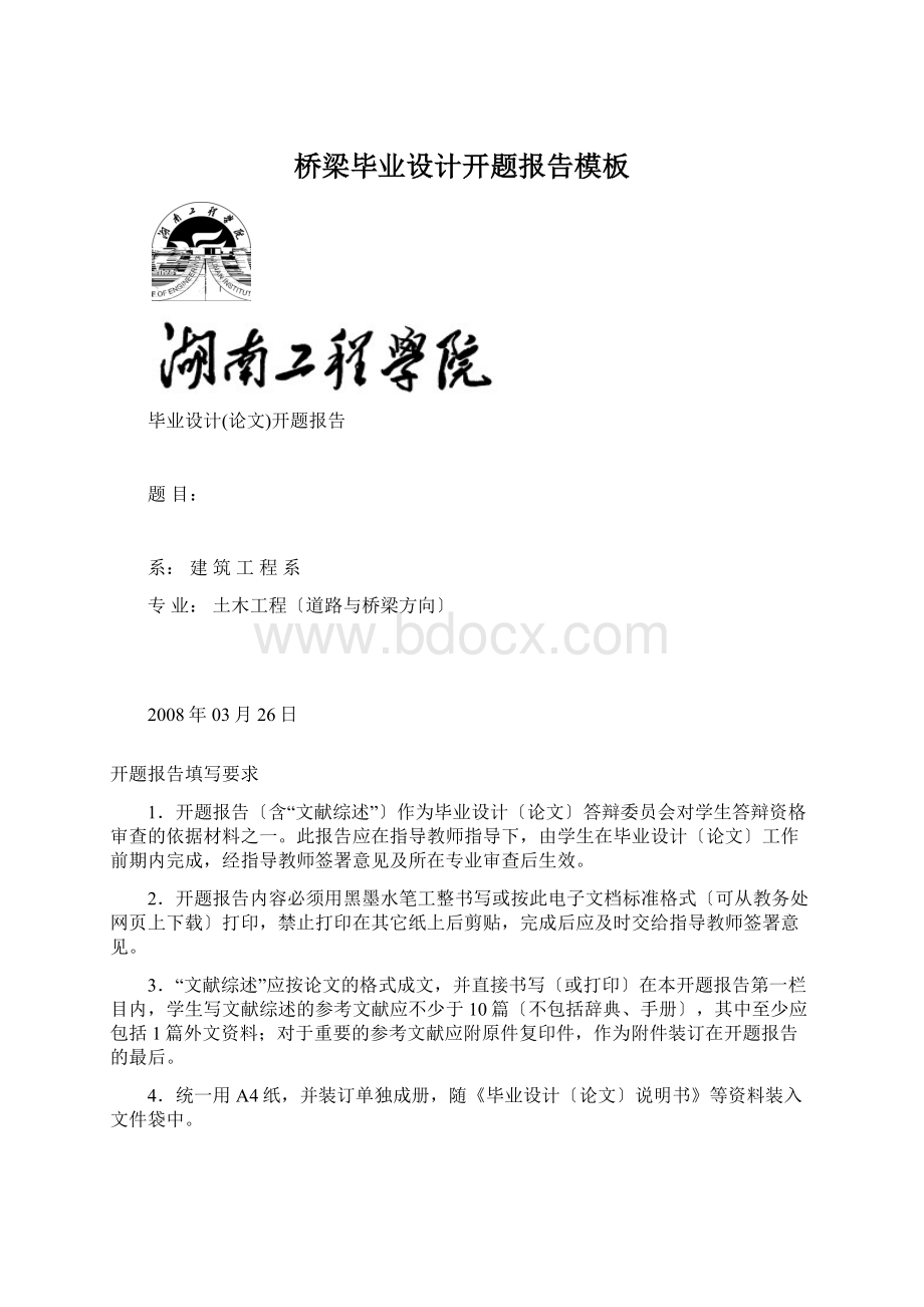 桥梁毕业设计开题报告模板Word文档下载推荐.docx