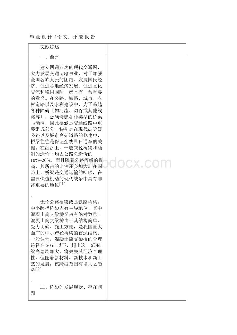 桥梁毕业设计开题报告模板.docx_第2页