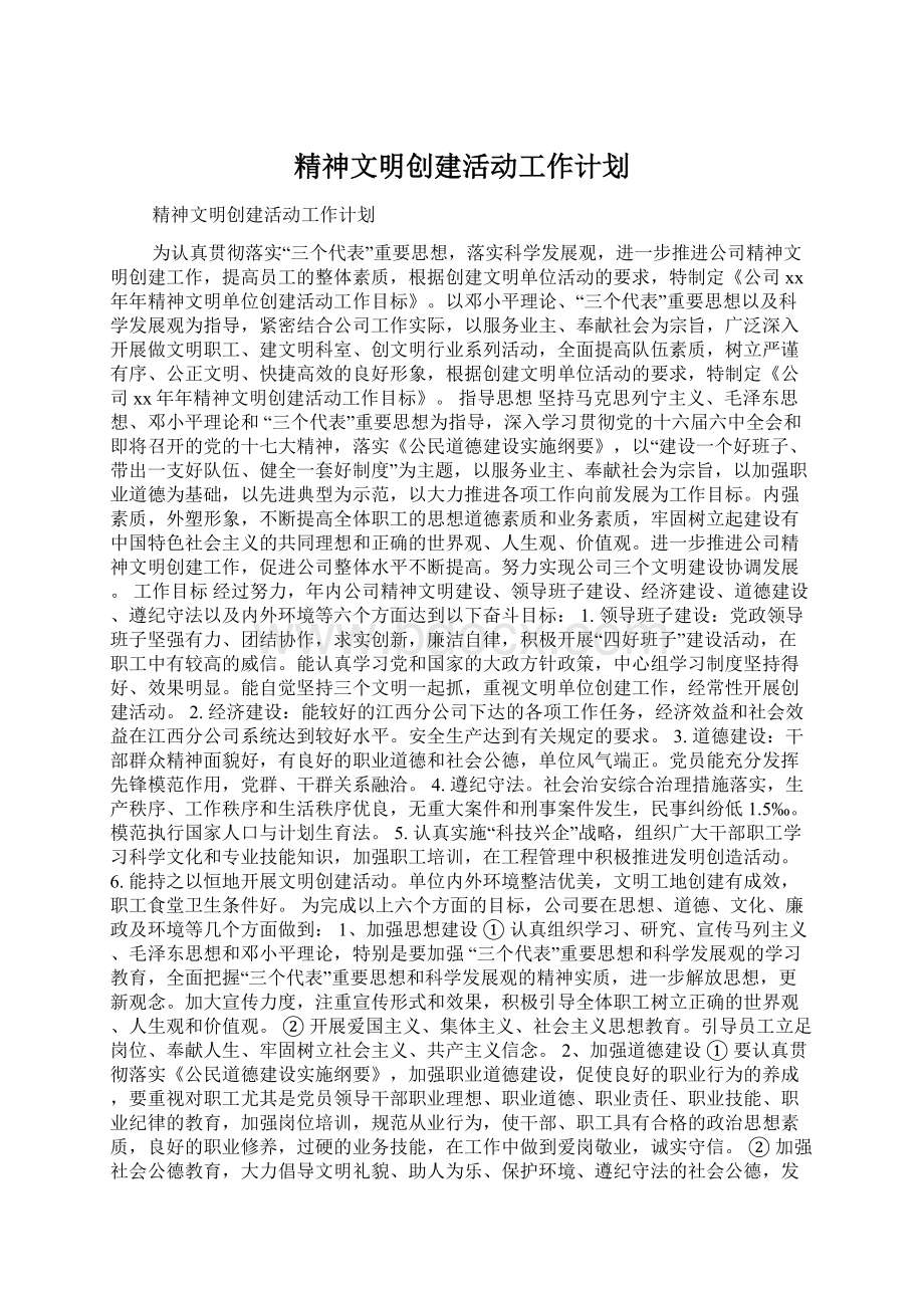 精神文明创建活动工作计划Word格式.docx