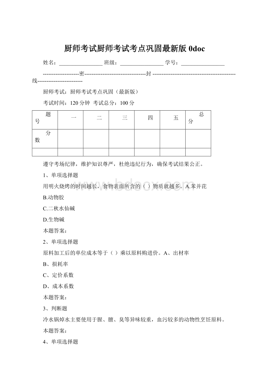 厨师考试厨师考试考点巩固最新版0docWord格式.docx