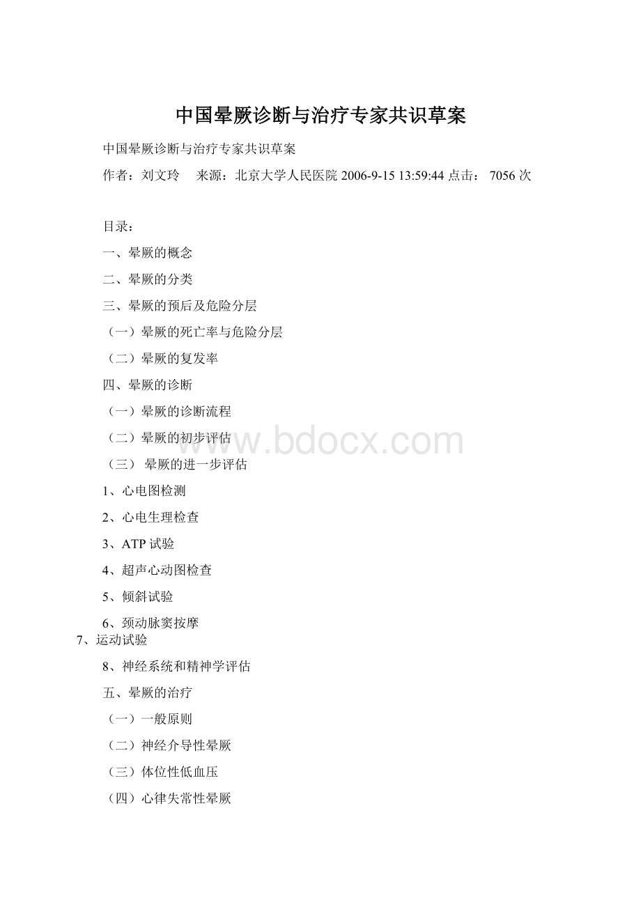 中国晕厥诊断与治疗专家共识草案.docx