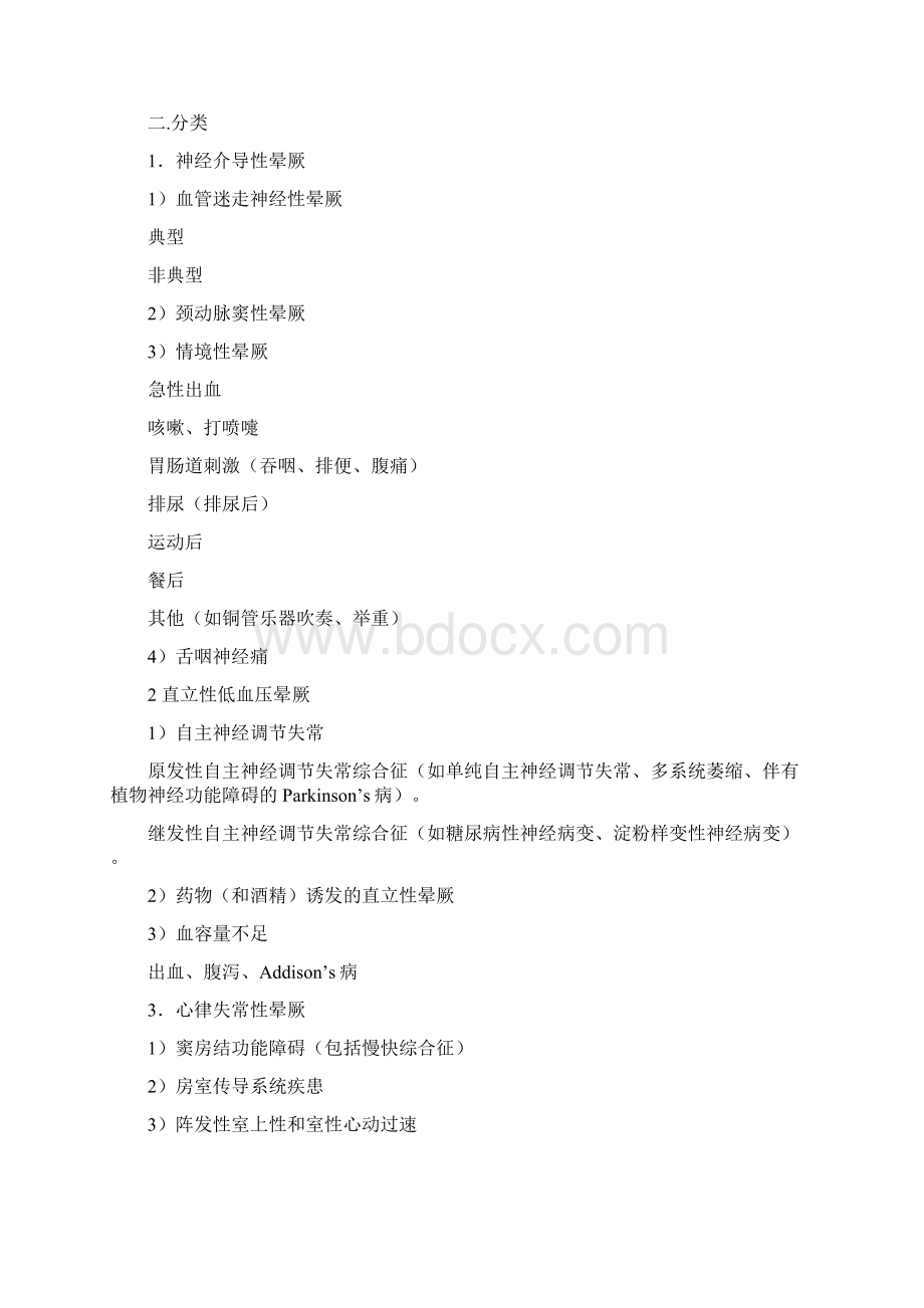 中国晕厥诊断与治疗专家共识草案.docx_第3页