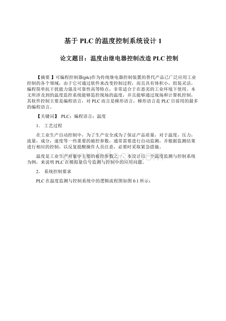 基于PLC的温度控制系统设计1Word文件下载.docx_第1页