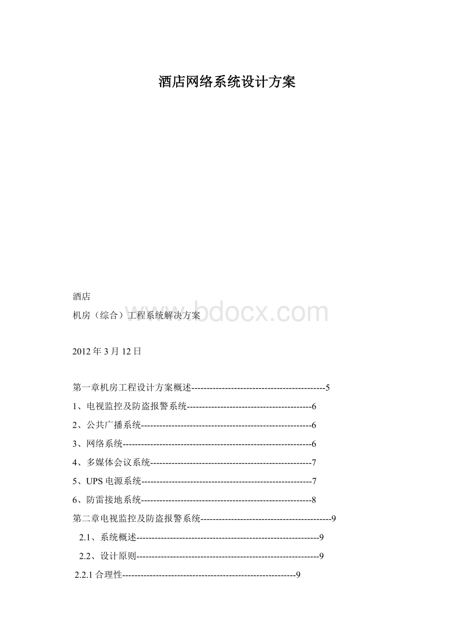 酒店网络系统设计方案Word格式文档下载.docx_第1页