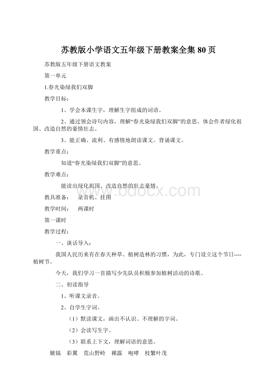 苏教版小学语文五年级下册教案全集80页Word文件下载.docx_第1页