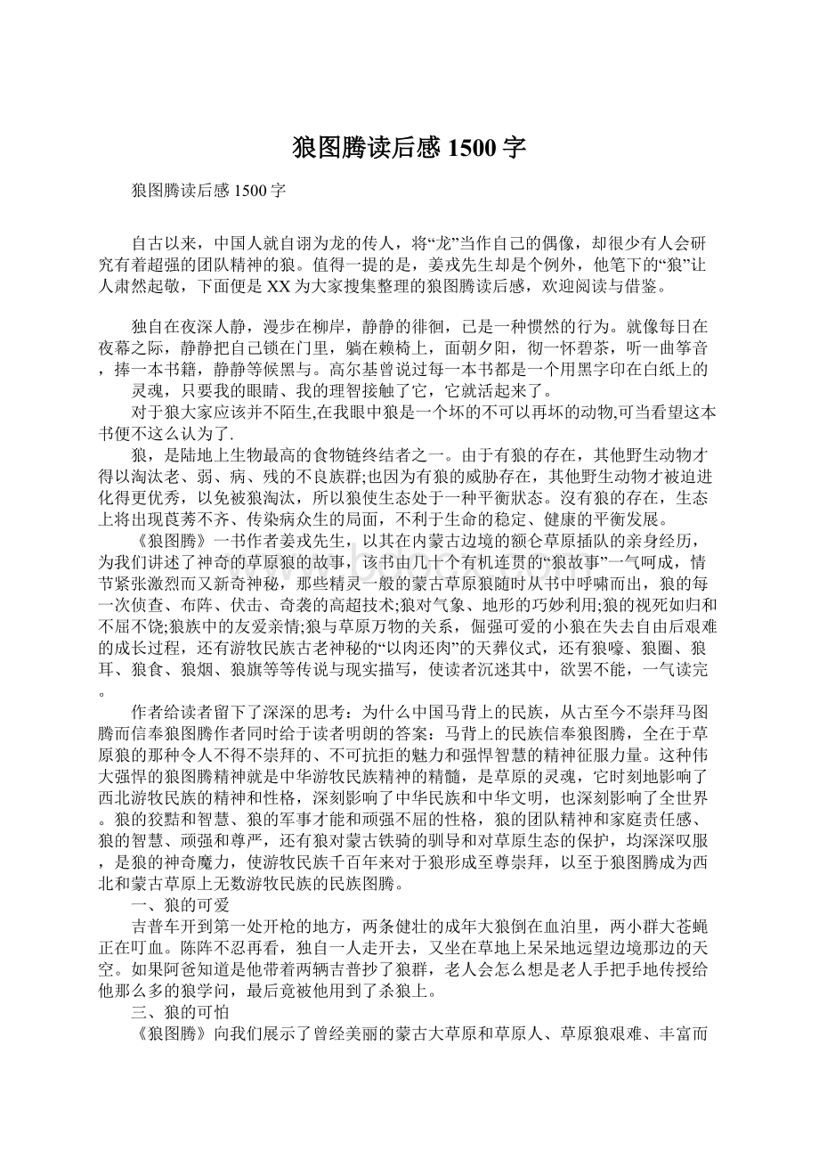 狼图腾读后感1500字Word文件下载.docx