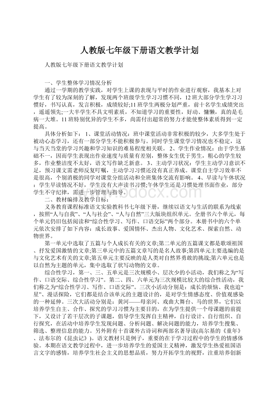 人教版七年级下册语文教学计划.docx_第1页