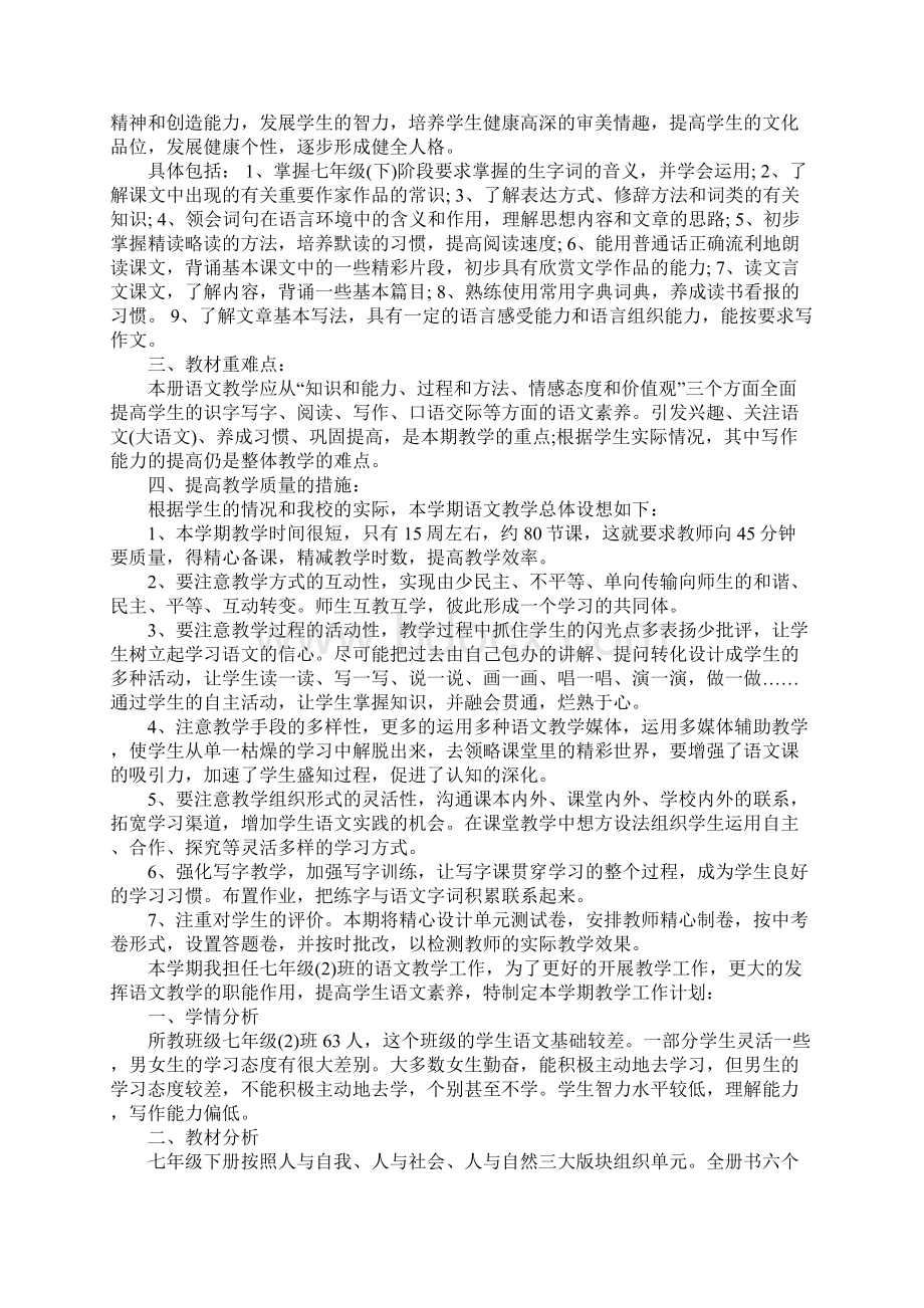 人教版七年级下册语文教学计划.docx_第2页