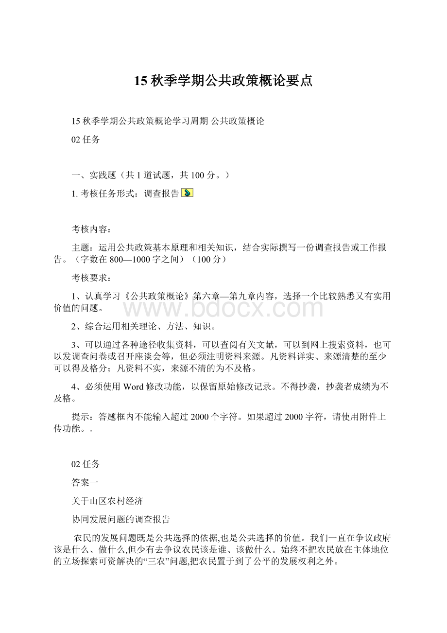 15秋季学期公共政策概论要点Word格式.docx_第1页