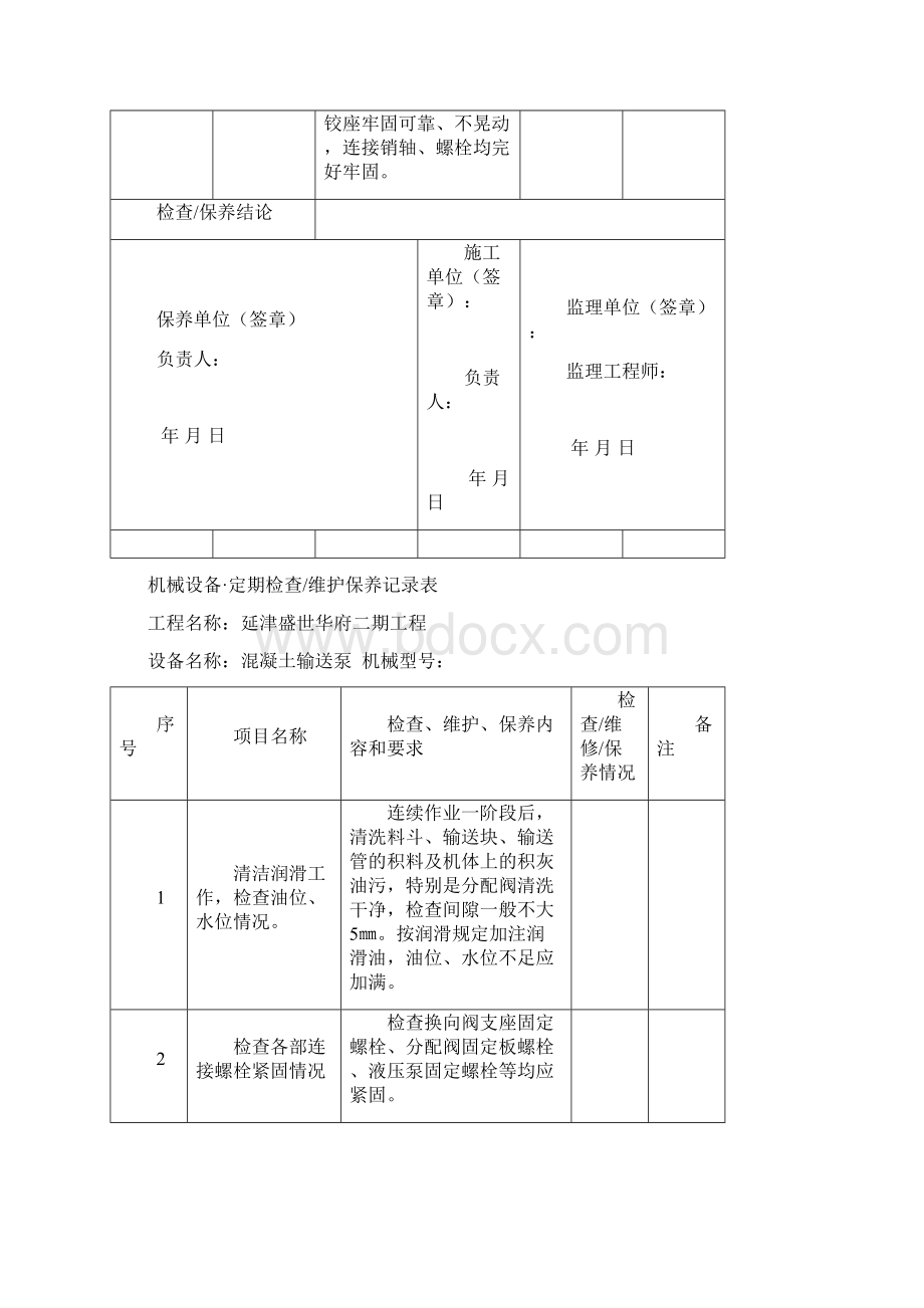 工程机械设备维护保养记录文本表Word文档格式.docx_第3页