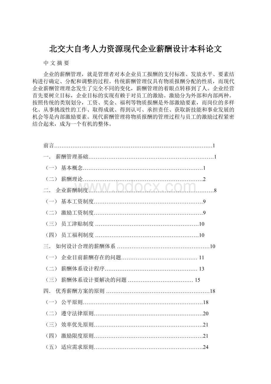 北交大自考人力资源现代企业薪酬设计本科论文.docx_第1页