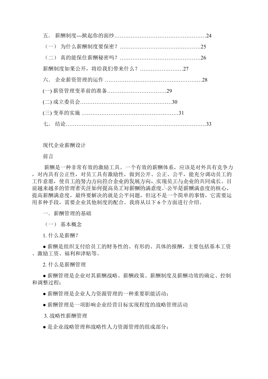 北交大自考人力资源现代企业薪酬设计本科论文.docx_第2页