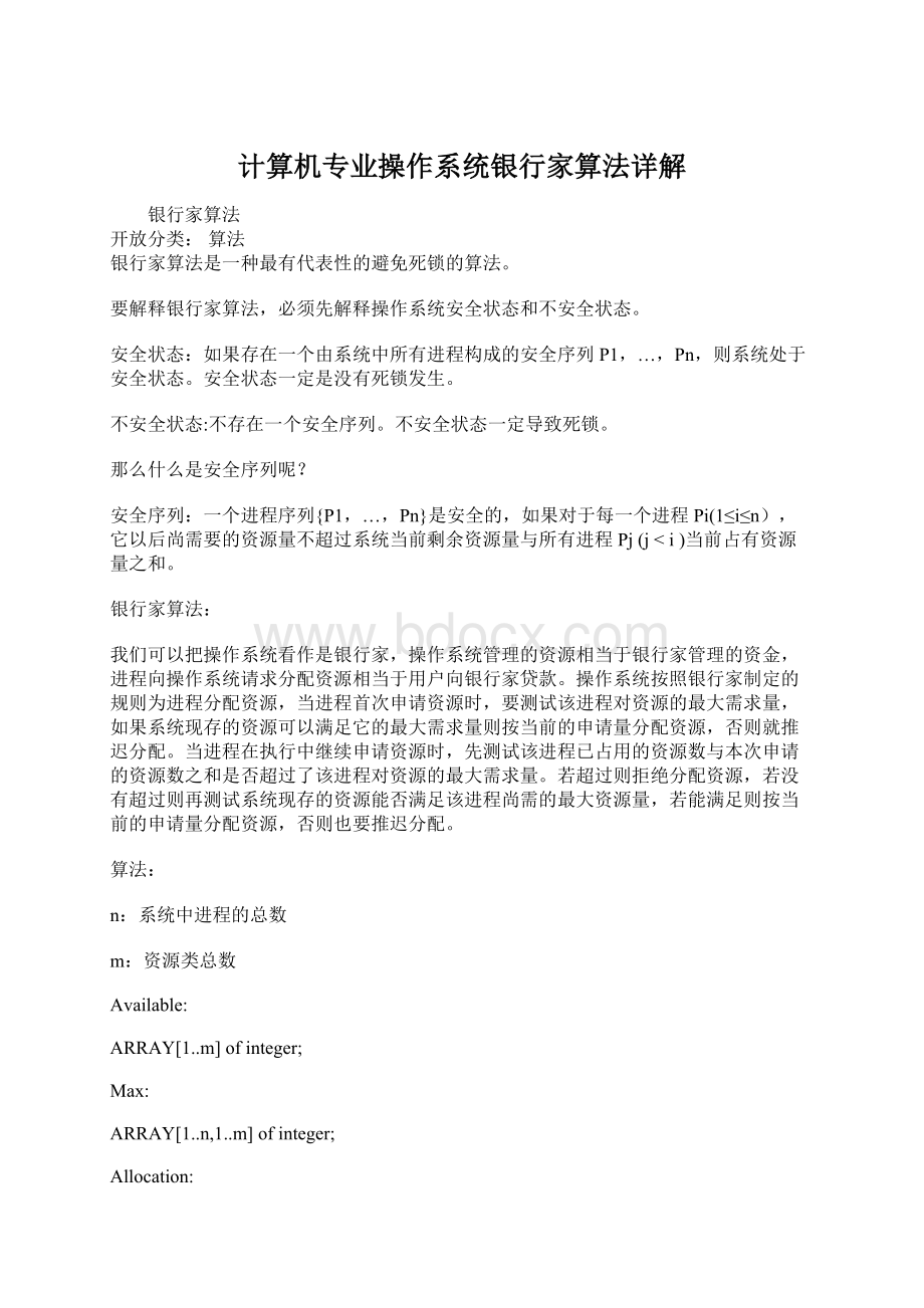 计算机专业操作系统银行家算法详解Word格式文档下载.docx_第1页