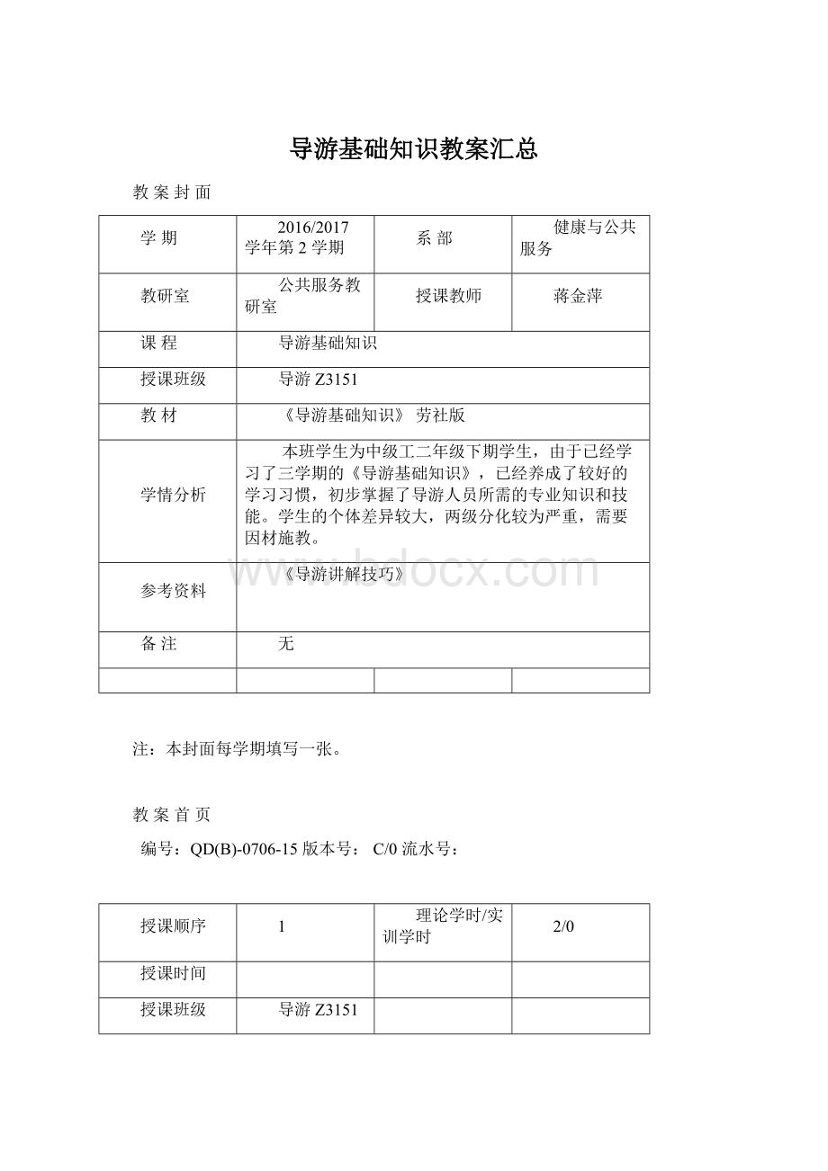 导游基础知识教案汇总Word文件下载.docx_第1页