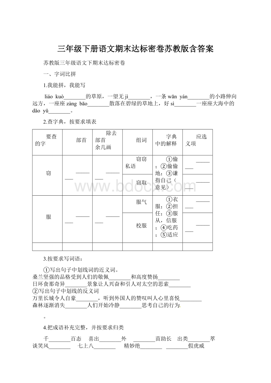 三年级下册语文期末达标密卷苏教版含答案.docx