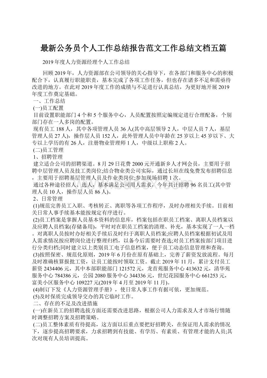 最新公务员个人工作总结报告范文工作总结文档五篇Word格式.docx