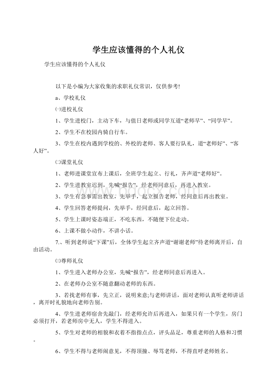 学生应该懂得的个人礼仪.docx