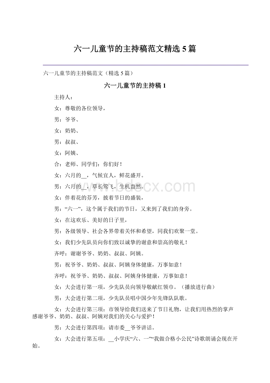 六一儿童节的主持稿范文精选5篇Word文档格式.docx