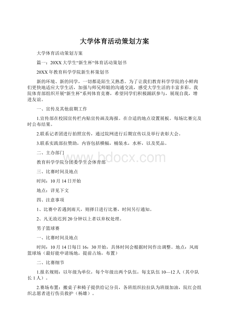 大学体育活动策划方案文档格式.docx