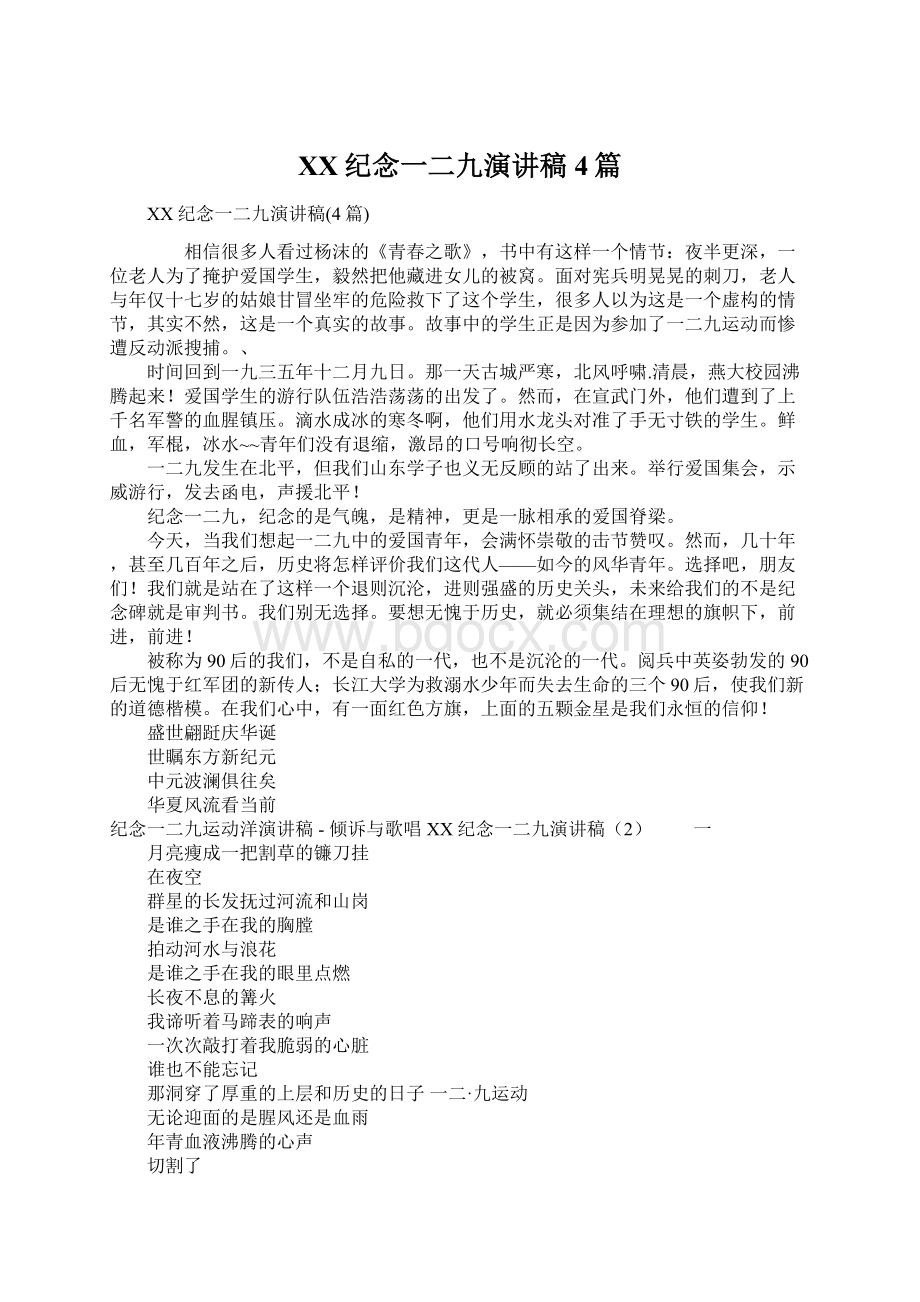 XX纪念一二九演讲稿4篇.docx_第1页