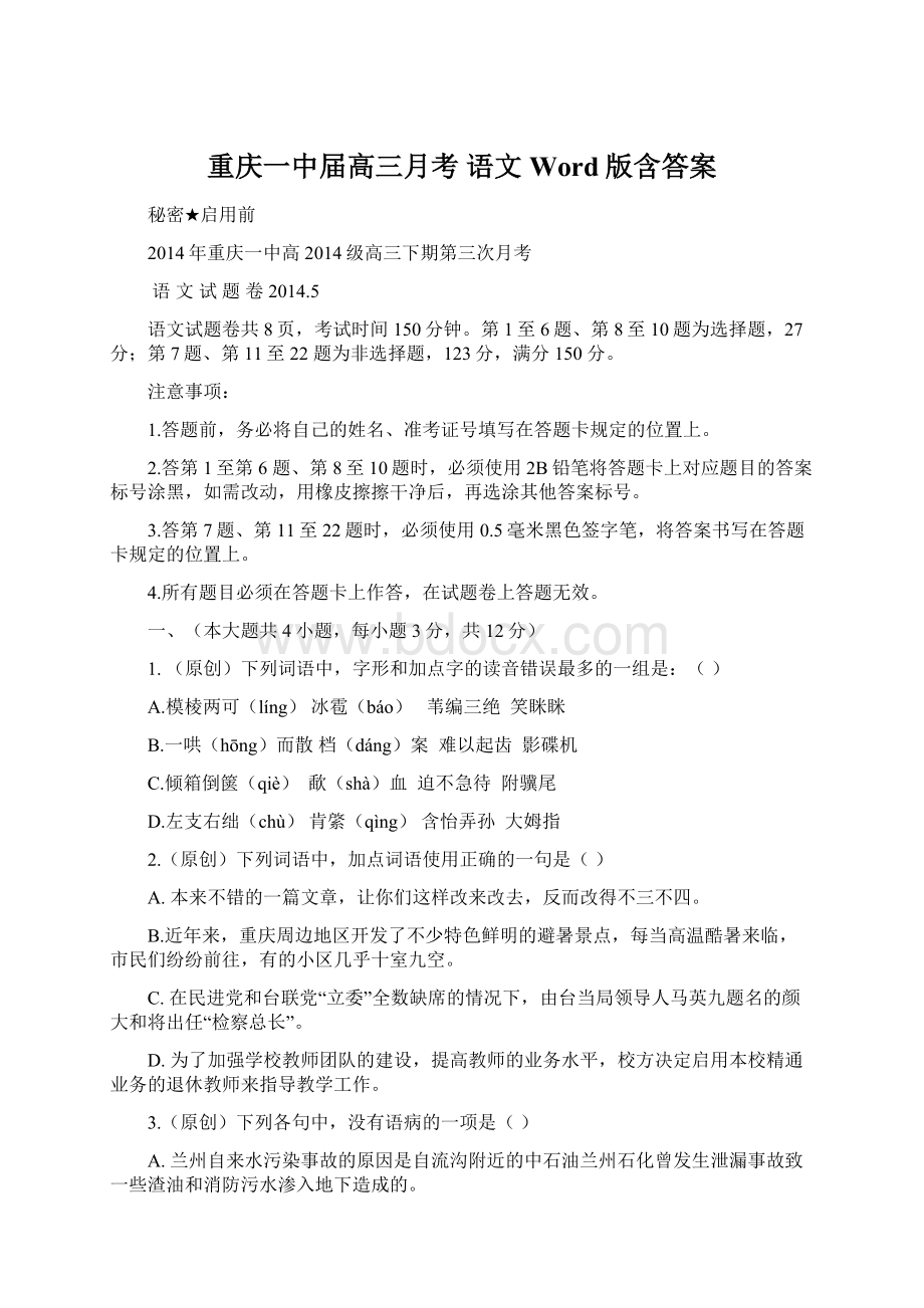 重庆一中届高三月考 语文 Word版含答案.docx_第1页