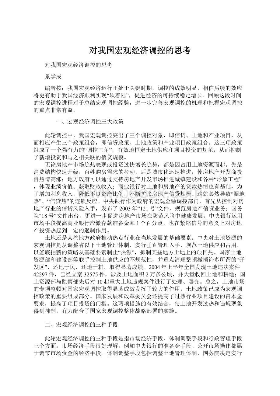 对我国宏观经济调控的思考.docx