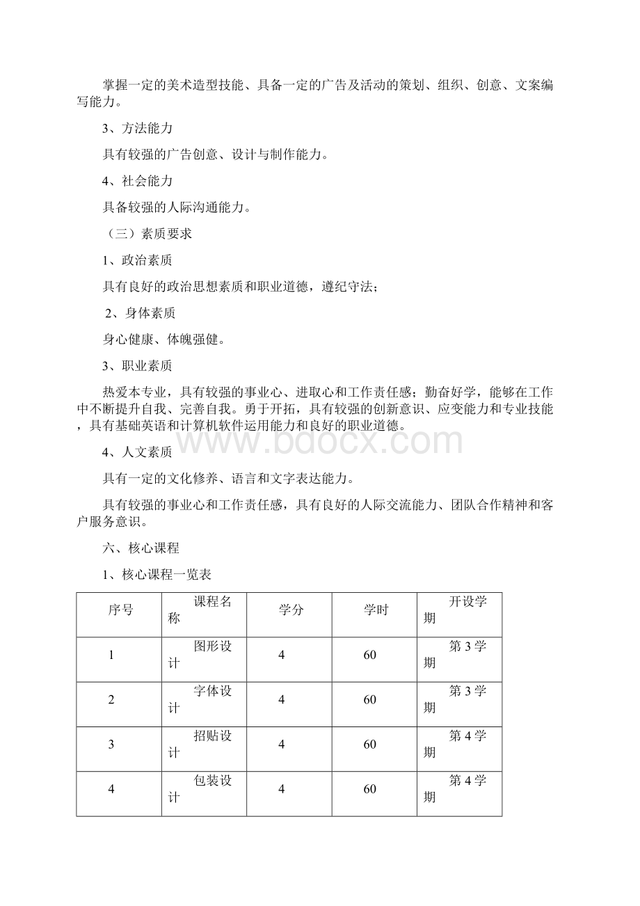 广告设计与制作影视动画环境艺术设计楼宇智能化工程技术专业建筑工程技术工程造价专业人才培养方案Word文件下载.docx_第3页