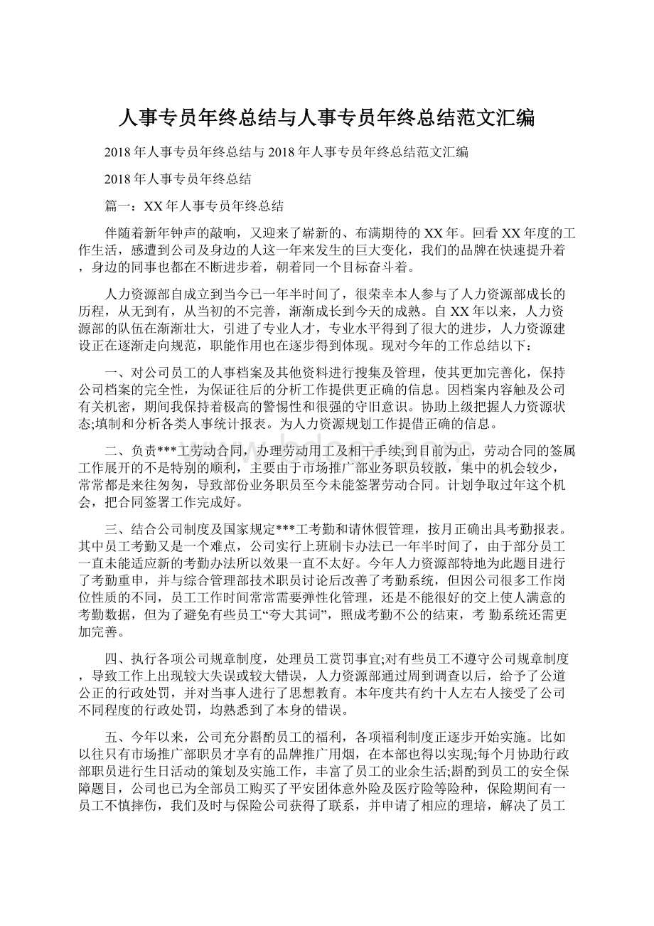 人事专员年终总结与人事专员年终总结范文汇编Word下载.docx