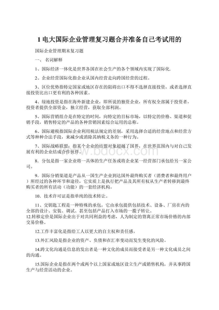 1电大国际企业管理复习题合并准备自己考试用的.docx_第1页