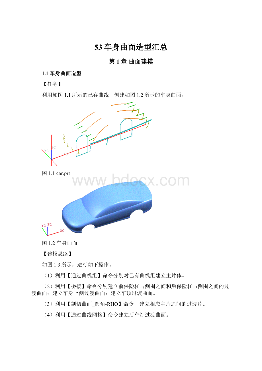 53车身曲面造型汇总Word格式文档下载.docx_第1页