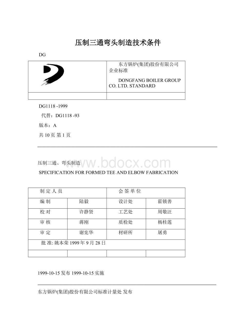 压制三通弯头制造技术条件.docx_第1页