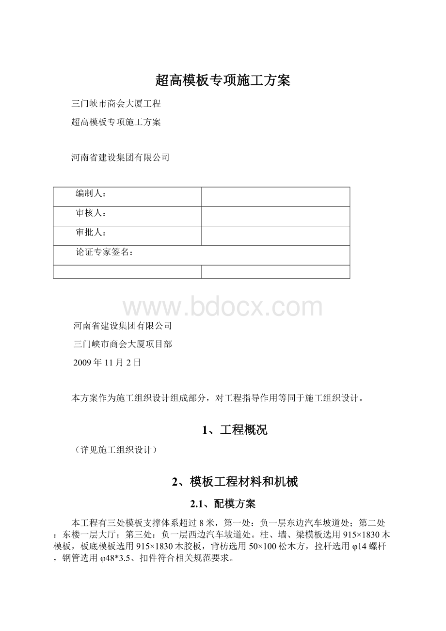 超高模板专项施工方案文档格式.docx_第1页