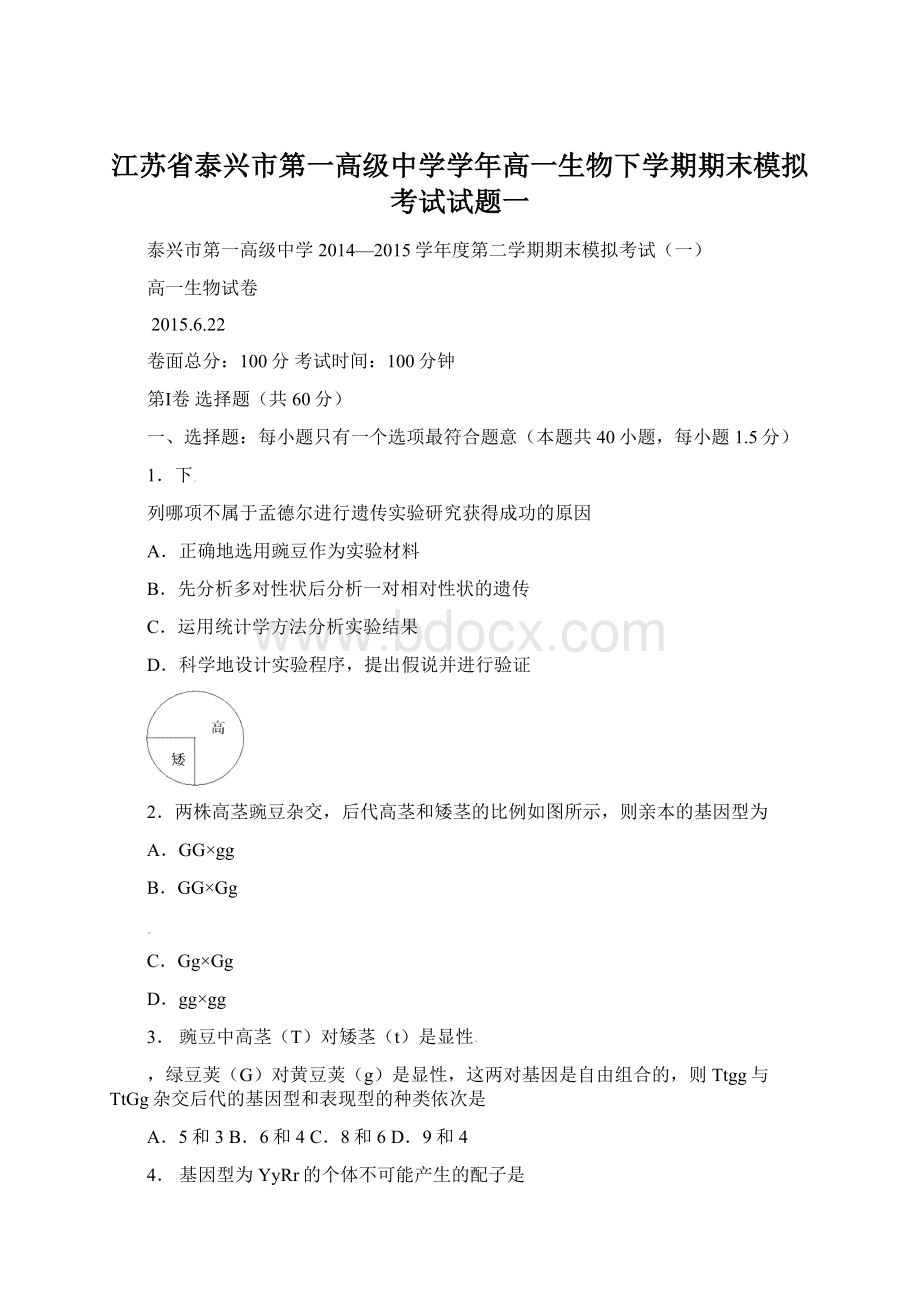 江苏省泰兴市第一高级中学学年高一生物下学期期末模拟考试试题一Word文档格式.docx