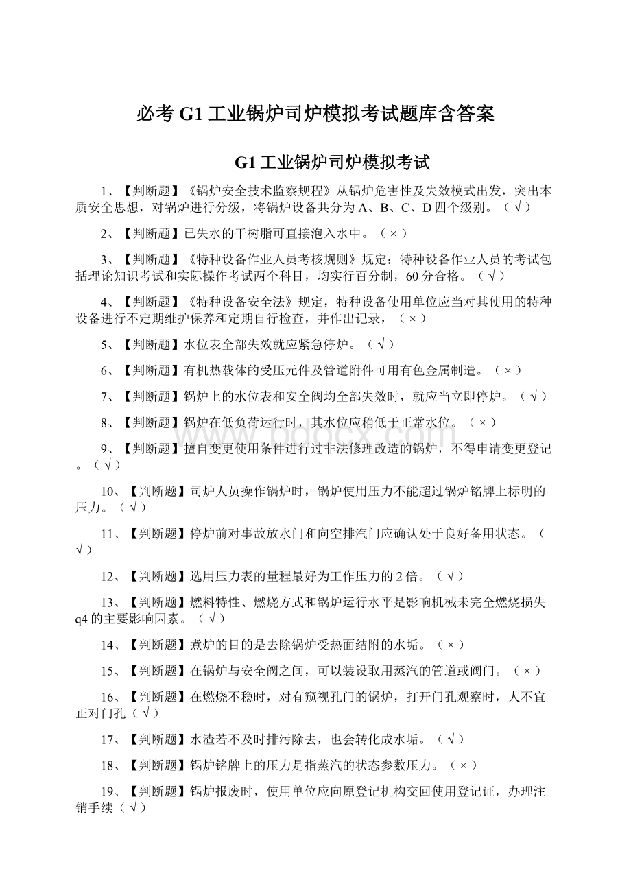 必考G1工业锅炉司炉模拟考试题库含答案Word格式文档下载.docx