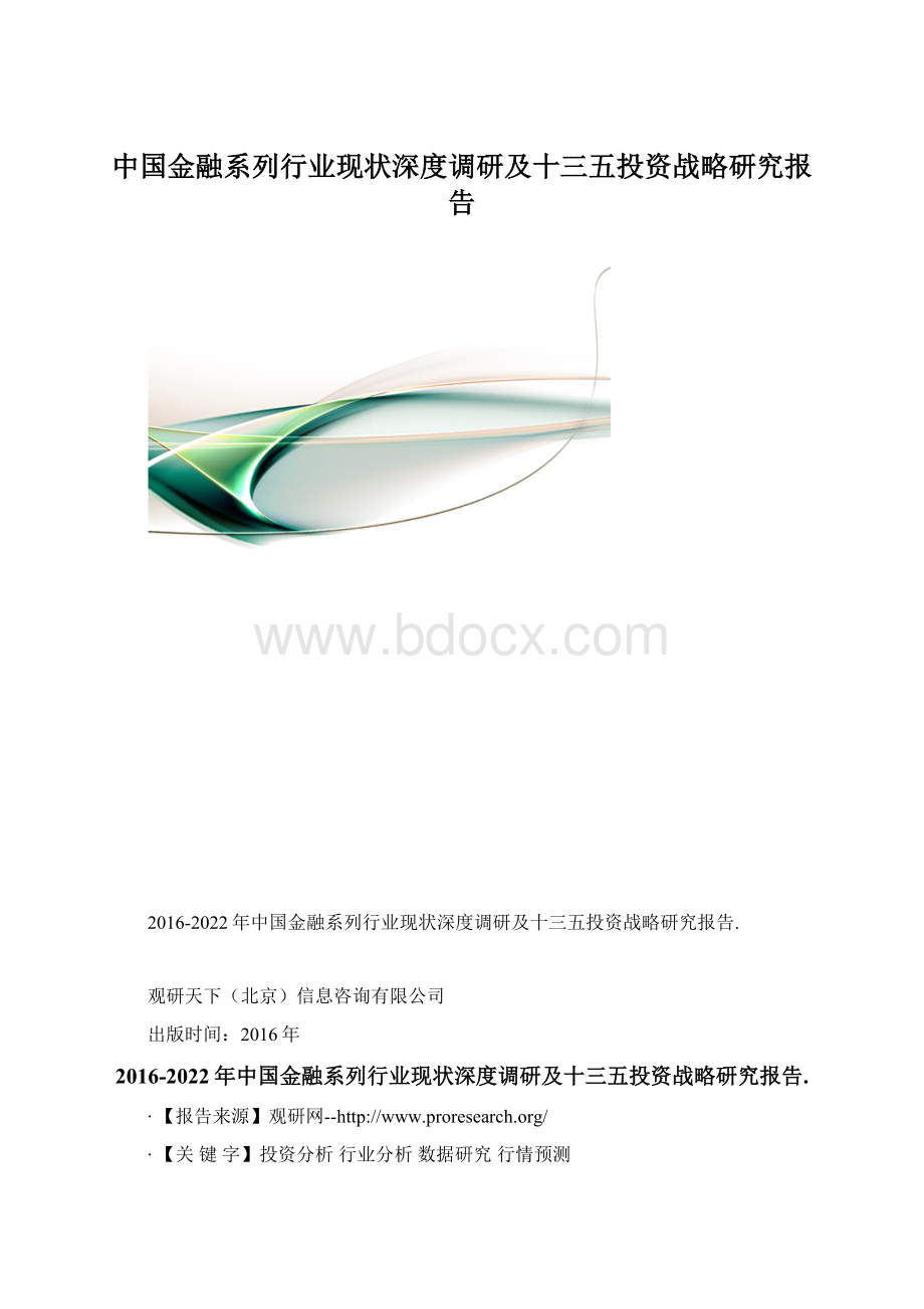 中国金融系列行业现状深度调研及十三五投资战略研究报告.docx_第1页