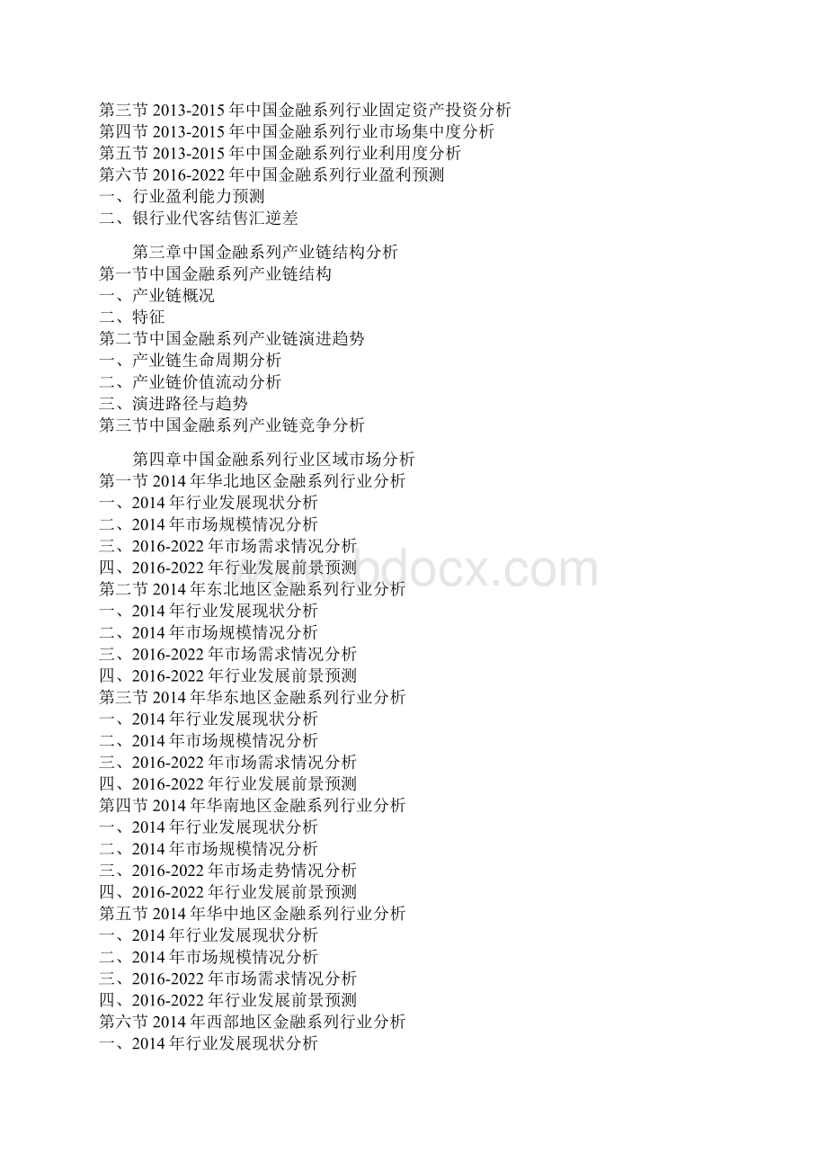 中国金融系列行业现状深度调研及十三五投资战略研究报告.docx_第3页