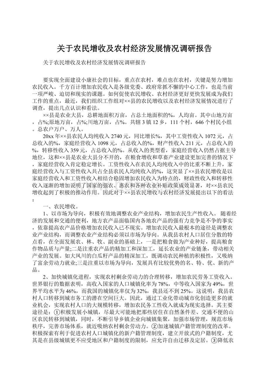 关于农民增收及农村经济发展情况调研报告.docx