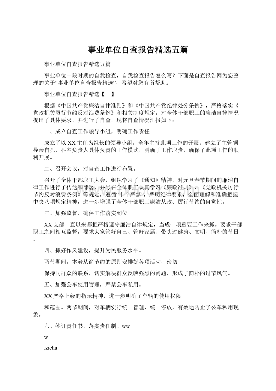 事业单位自查报告精选五篇.docx_第1页