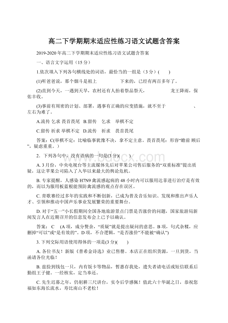 高二下学期期末适应性练习语文试题含答案.docx