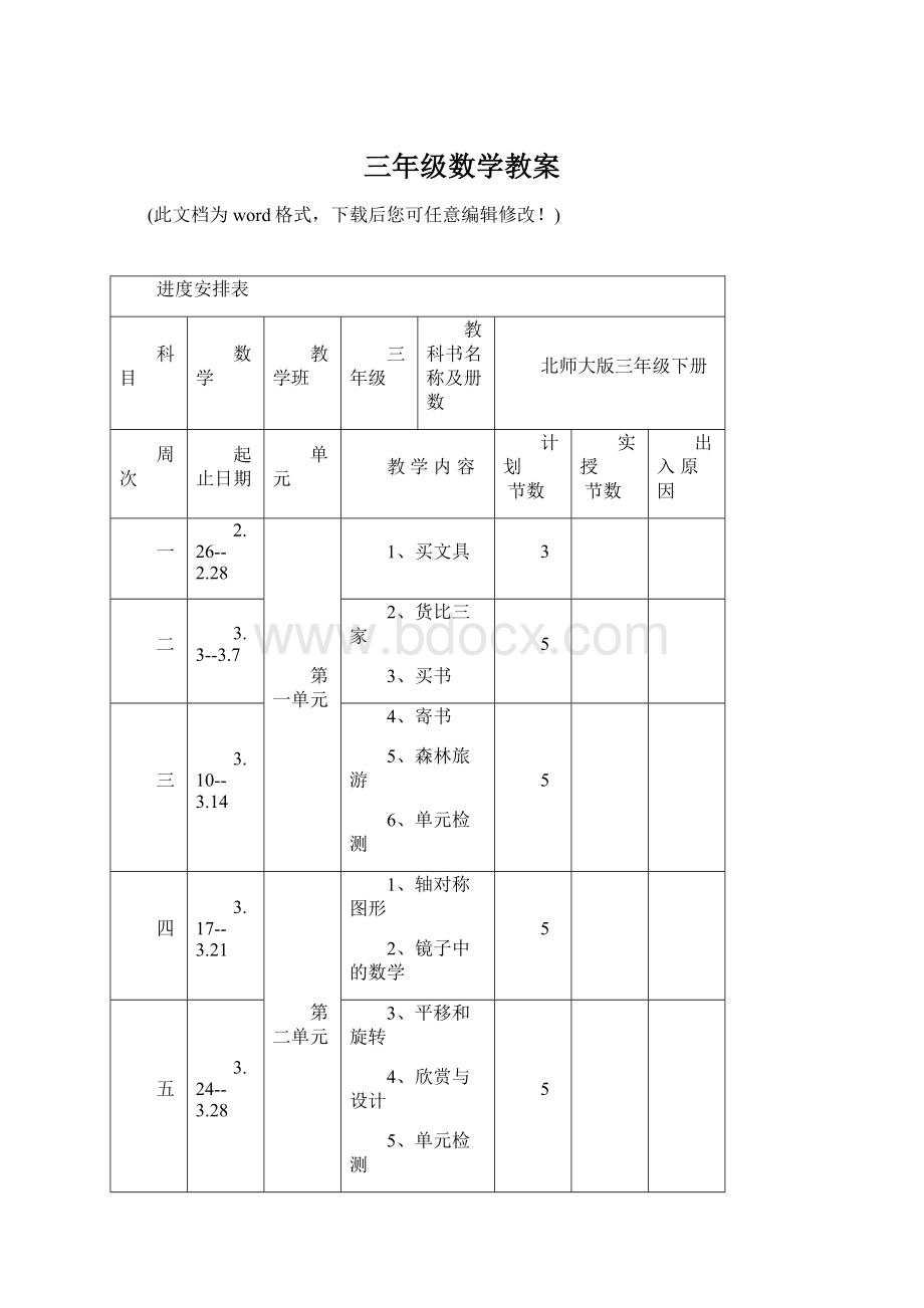 三年级数学教案Word文件下载.docx