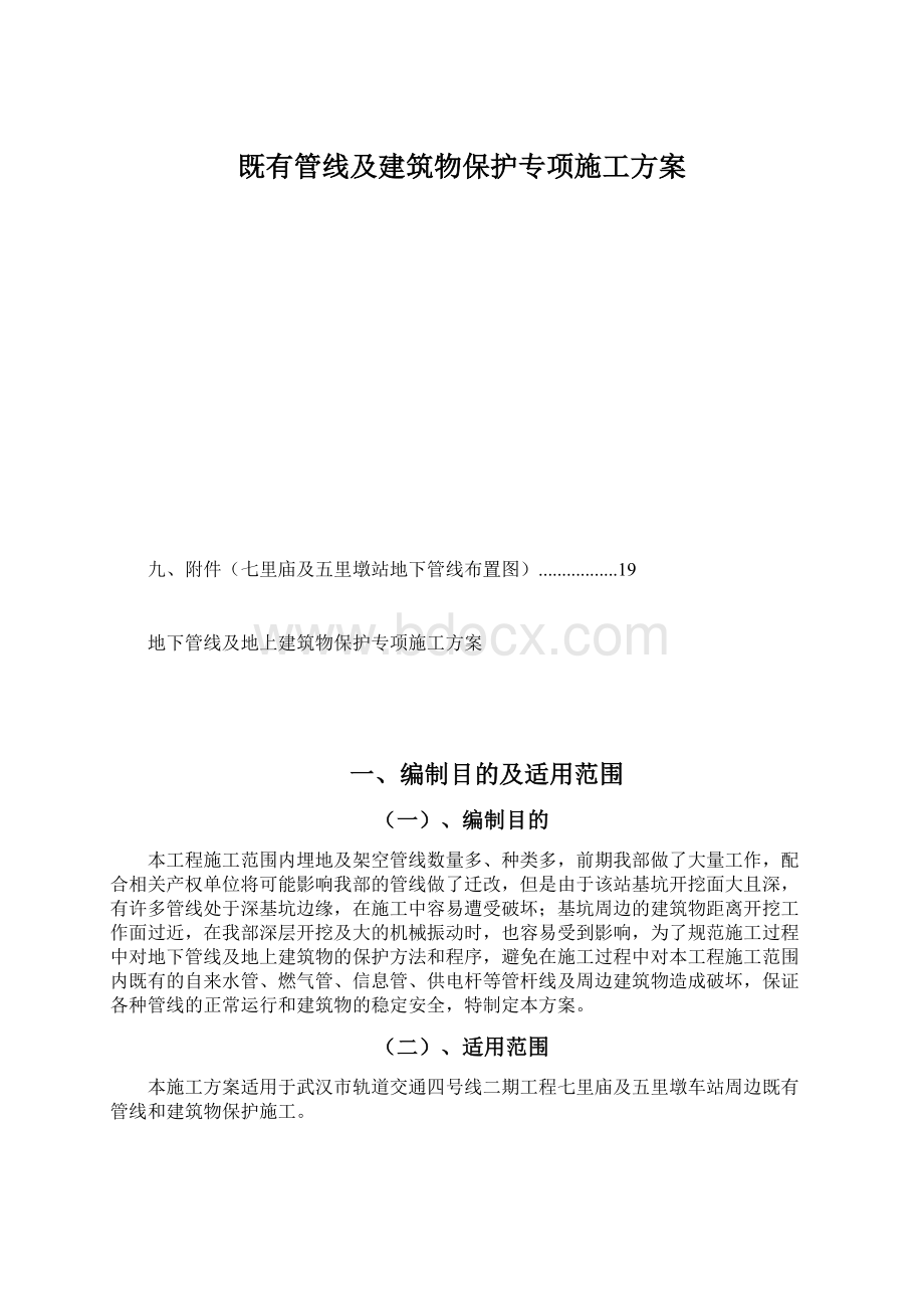 既有管线及建筑物保护专项施工方案.docx