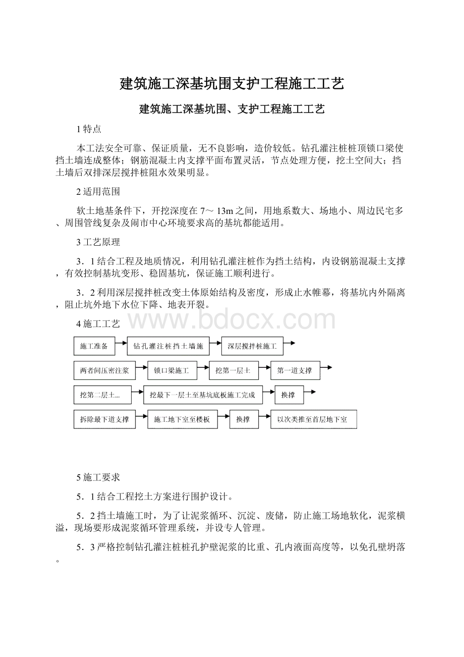 建筑施工深基坑围支护工程施工工艺Word文档下载推荐.docx_第1页