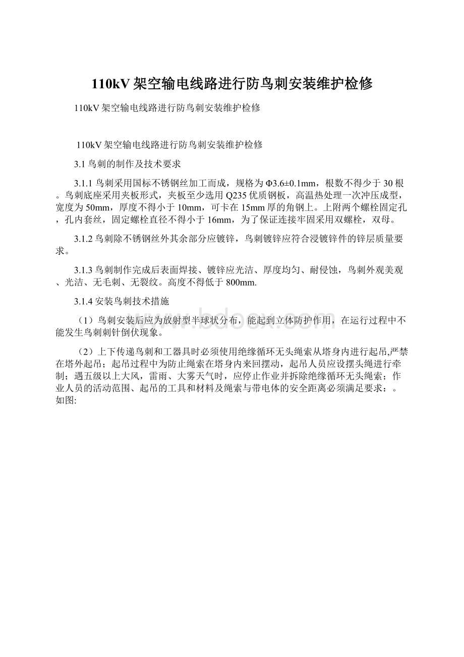 110kV架空输电线路进行防鸟刺安装维护检修Word文档下载推荐.docx